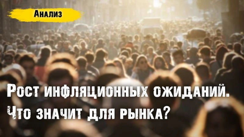 Резкий скачёк инфляционных ожиданий. Что это означает? +Три облигации на случай ужесточения ДКП