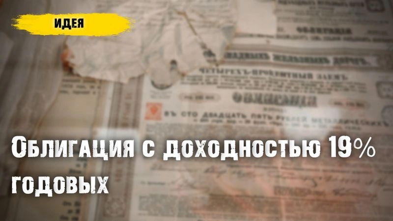 Облигация с доходностью 19%. Краткосрочная сделка с минимальными рисками