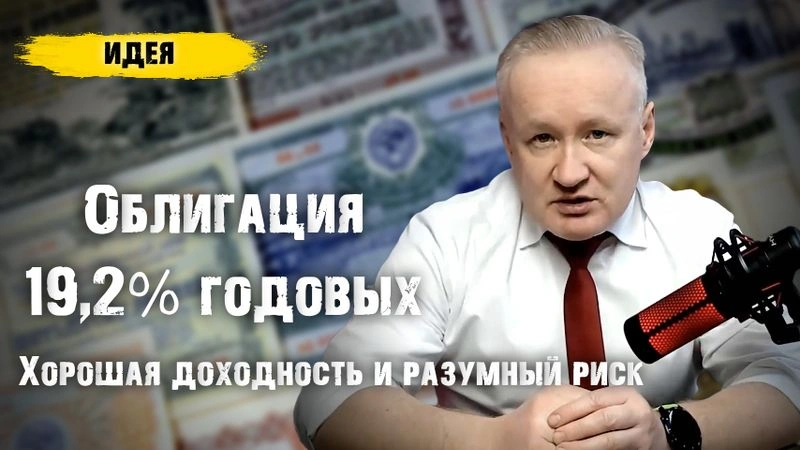Идея в облигации с доходностью 19,2% годовых. Разумное сочетание «риск / доходность»