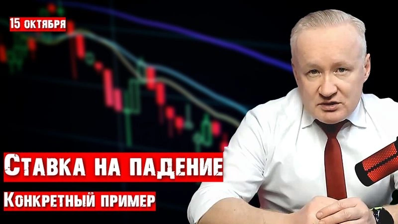 Ставка на падение рынка акций. Как на этом заработать? Пример на собственном счёте