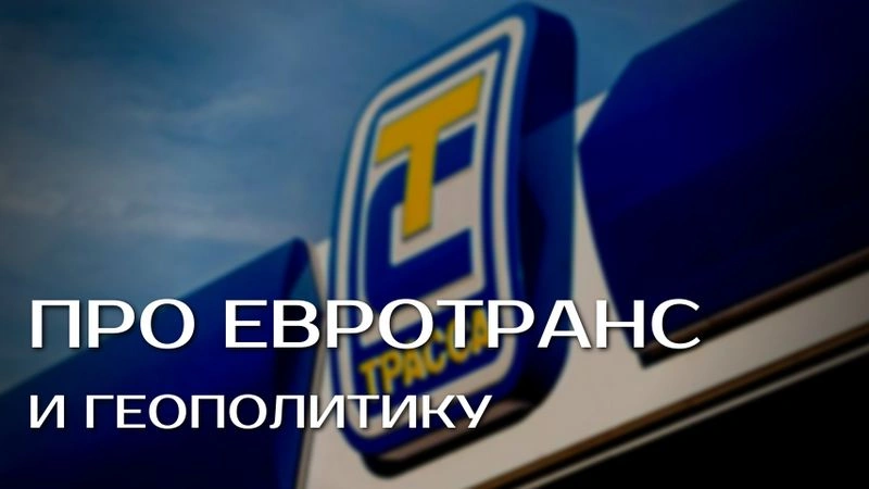 Про Евротранс, геополитику и уроки по криптовалюте в России