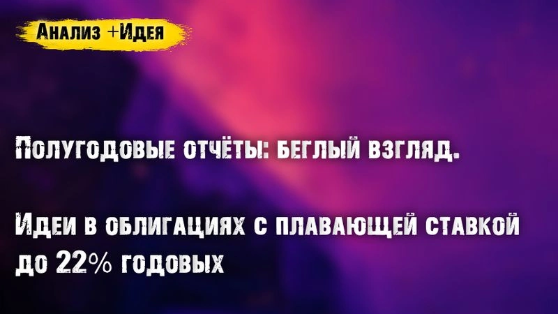 Есть ли потенциал сильного роста рынка акций? +Три идеи во флоатерах с доходностью до 22% годовых