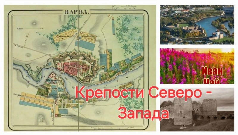 Крепости — звезды и другие загадки Ленинградской области. Лидия Соловьева