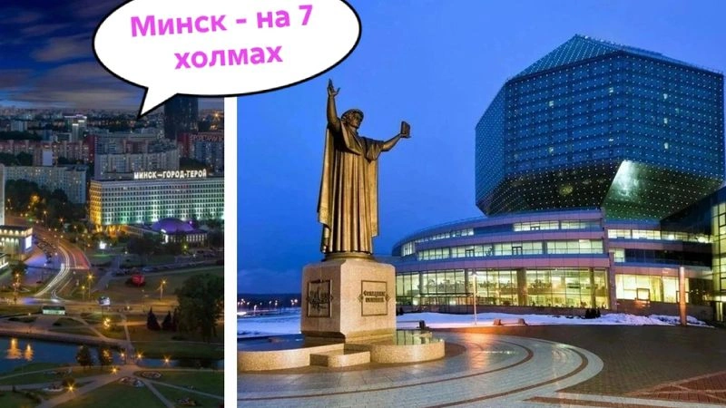 МИНСК-прекрасный город на 7-ми холмах