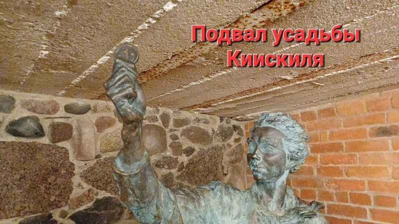 Подвал усадьбы Киискиля