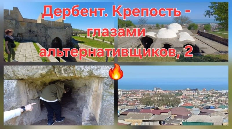 Дербент, крепость Нарын-Кала, Ч. 2 Вершина айсберга