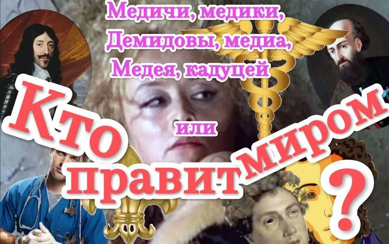 Медики, Медичи, Демидовы и все, кто владеет миром.