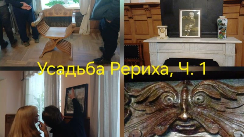 Усадьба Рериха, Ч. 1. Экскурсия