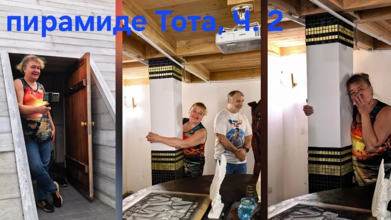 В пирамиде Тота, Ч. 2