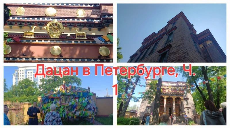 Дацан в Петербурге, Ч. 1 экскурсии