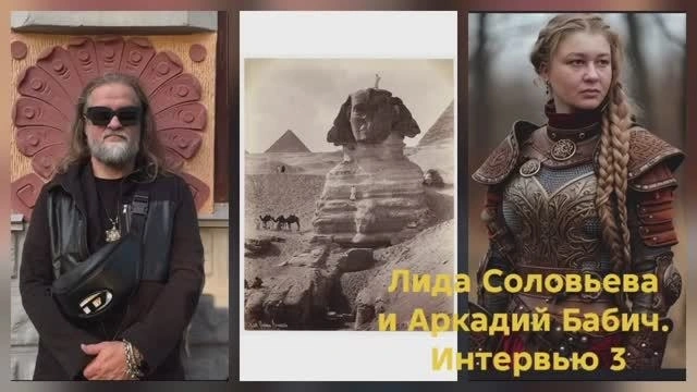 Лидия Соловьева и Аркадий Бабич. Интервью 3 — про сфинксов и не только