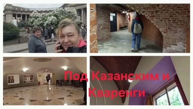 Под Казанским и Кваренги. Из индивидуальной экскурсии Лиды Соловьевой