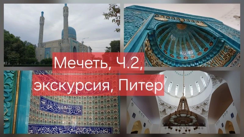 Соборная мечеть Санкт-Петербурга, Ч. 2. Экскурсия