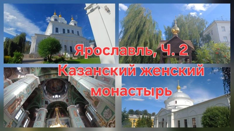 Ярославль, Ч. 2. Казанский женский монастырь