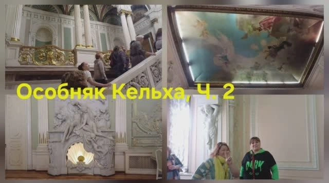Особняк Кельха, Ч. 2. Офф экскурсия, которую нам запретили снимать
