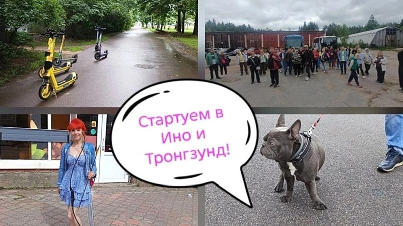 Стартуем в Ино и в Тронгзунд