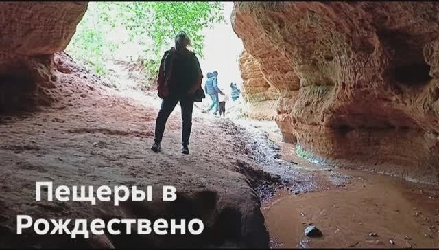 Пещеры в Рождествено