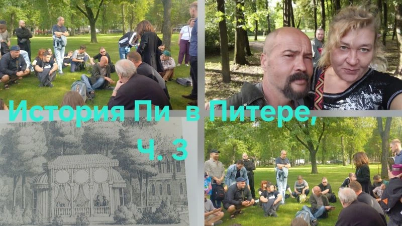 История,Пи в Питере. Ч. 3. Встреча с подписчиками в парке Екатерингоф
