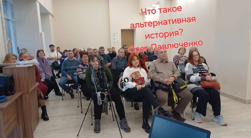 Олег Павлюченко. Что изучает альтернативная история?