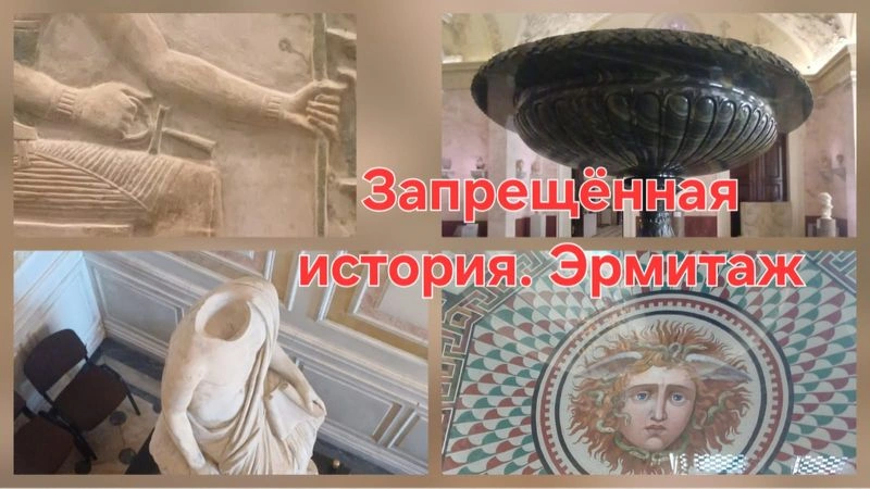 Запрещенная история. Эрмитаж