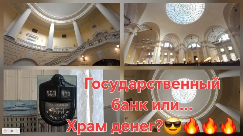 Государственный банк или… Храм денег? Экскурсия