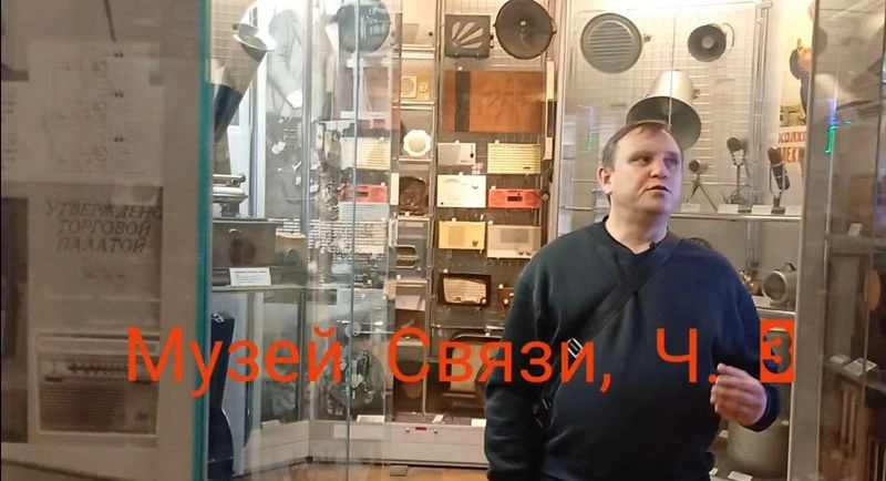 Музей связи, Ч. 3