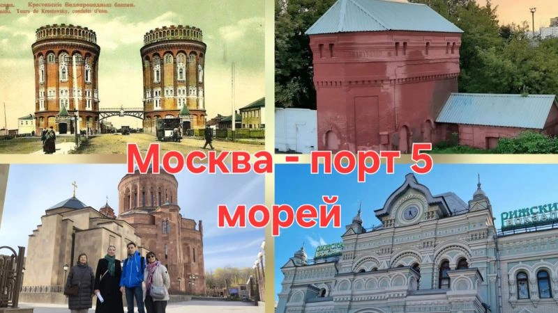 Москва- порт пяти морей. От воДзала до корабля
