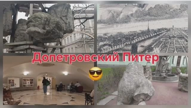 Допетровский Питер — с Лидой Соловьевой, Ч. 2