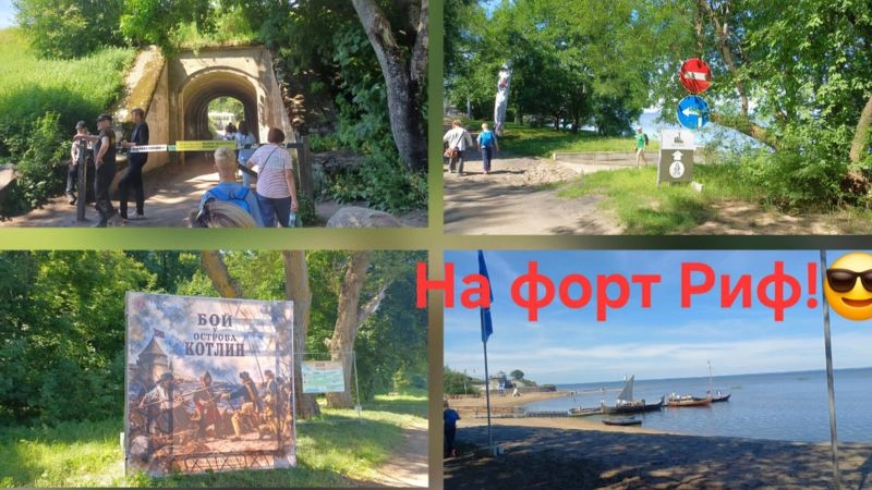 На форт Риф! В Кронштадт — с Олегом Павлюченко и Лидой Соловьевой