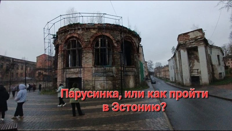 Ивангород, Парусинка, заводы Штиглица, или как пройти в Эстонию😎