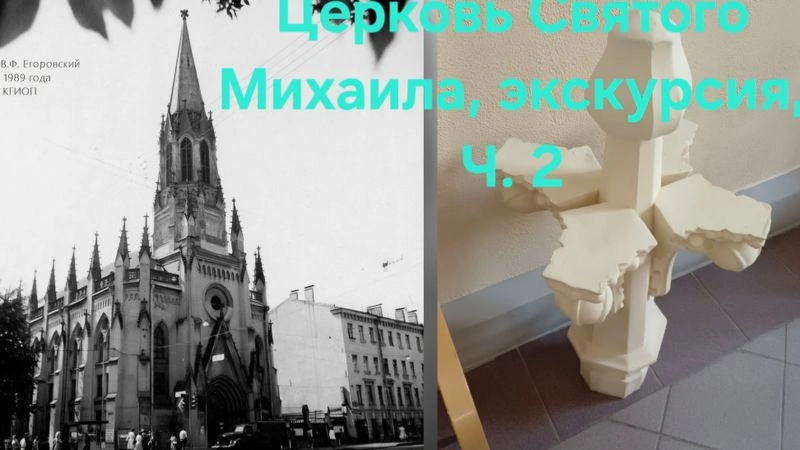 Церковь Святого Михаила, экскурсия, Ч. 2