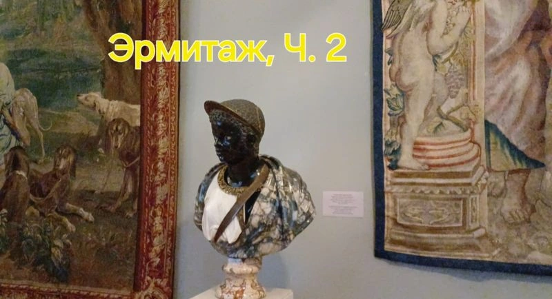 Эрмитаж, Ч. 2, с Лидой Соловьевой