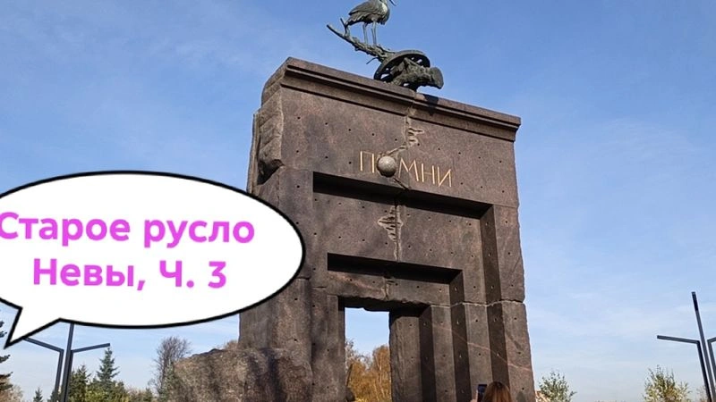 Русло Невы — до 1624 года. Ч. 3. С Дмитрием Зареченским