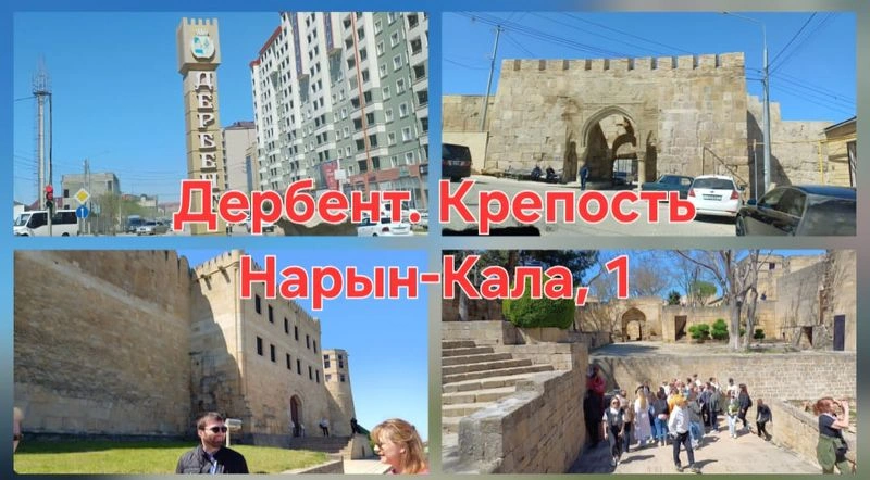 Дербент, крепость Нарын-Кала — глазами альтернативщиков, Ч. 1