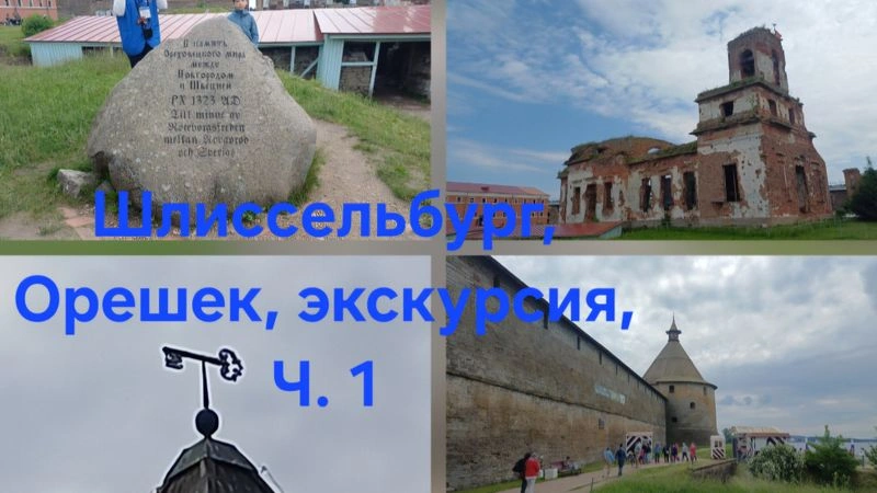 Шлиссельбург, Орешек, Ч. 1. Офф экскурсия!
