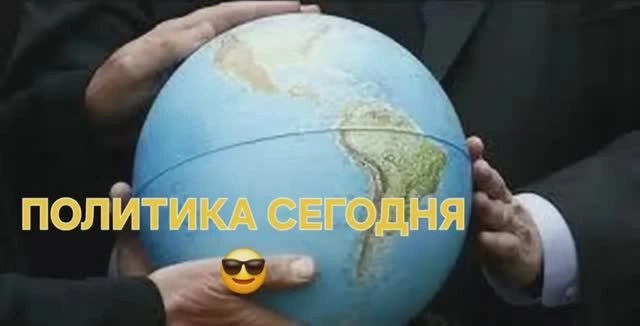 Политика сегодня.