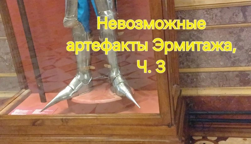 Невозможные артефакты Эрмитажа, Ч. 3