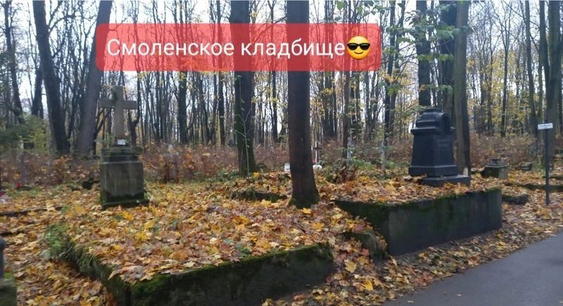 Смоленское кладбище c олег павличенко AISPIK