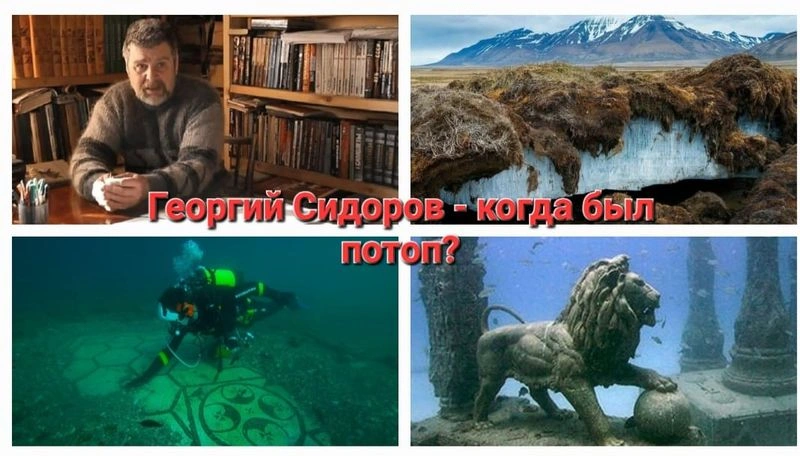 Когда был Всемирный потоп? Берем интервью у Георгия Сидорова
