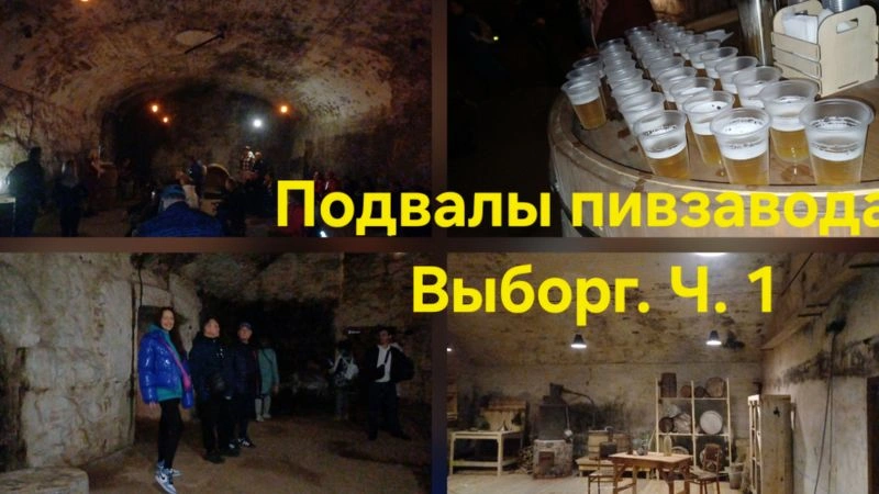 Подвады пивзавода Выборга. Ч. 1.Поржать !
