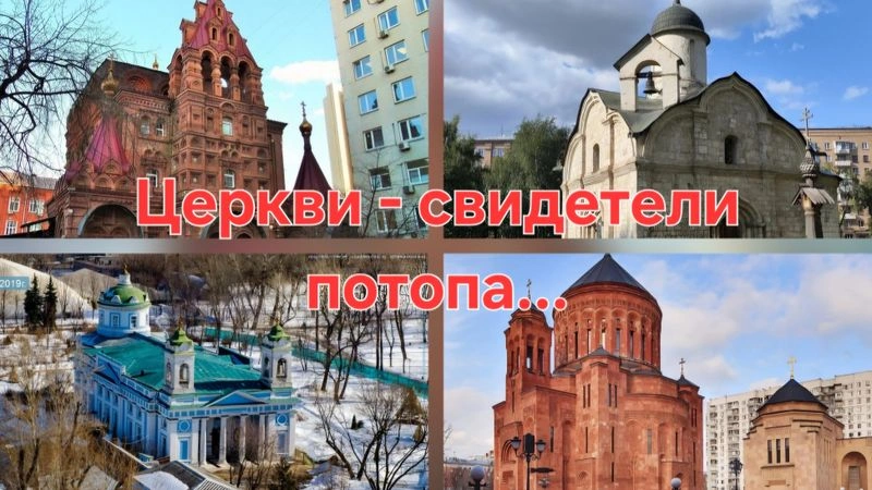 Храмы помнят про потоп. Москва
