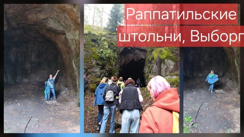 Раппатильские штольни, Выборг, наша экспедиция