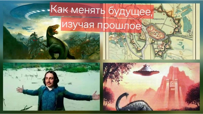 Как менять будущее, изучая прошлое? Продолжение.