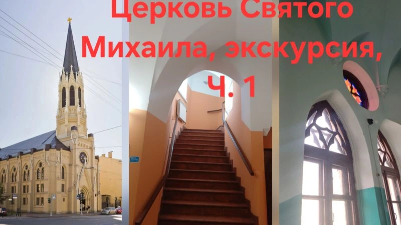 Церковь Святого Михаила, экскурсия, Ч. 1