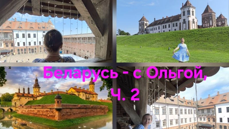 Беларусь. Путешествуем с Ольгой. Ч. 2. Мирский замок