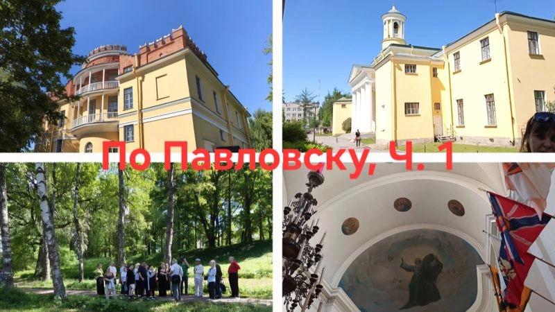 По Павловску — с Ильей Барским, Ч. 1