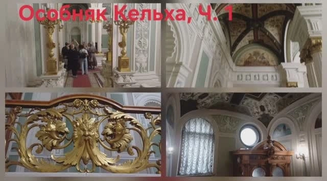 Особняк Кельха, Ч. 1. Офф экскурсия, которую нам запретили снимать