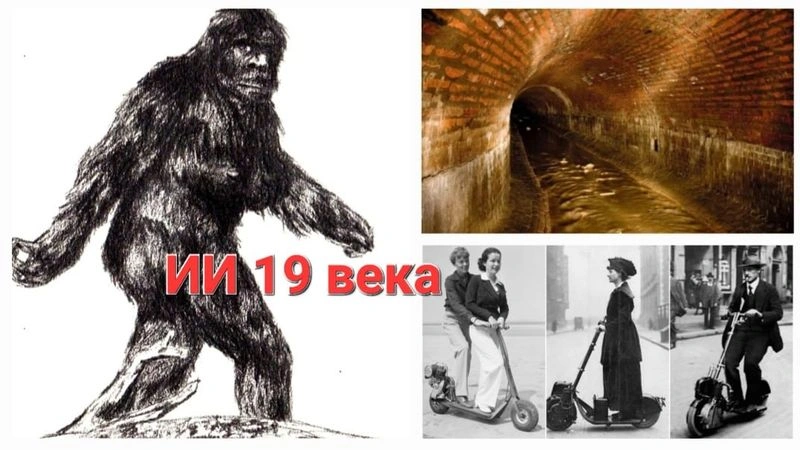 Искусственный антропогенез и искусственный интеллект 19 века