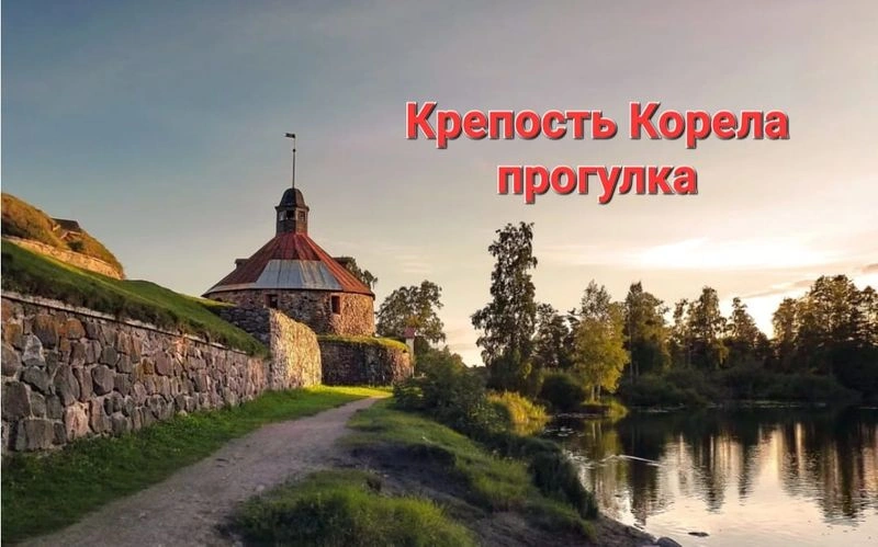 Крепость Корела, прогулка, сборная солянка