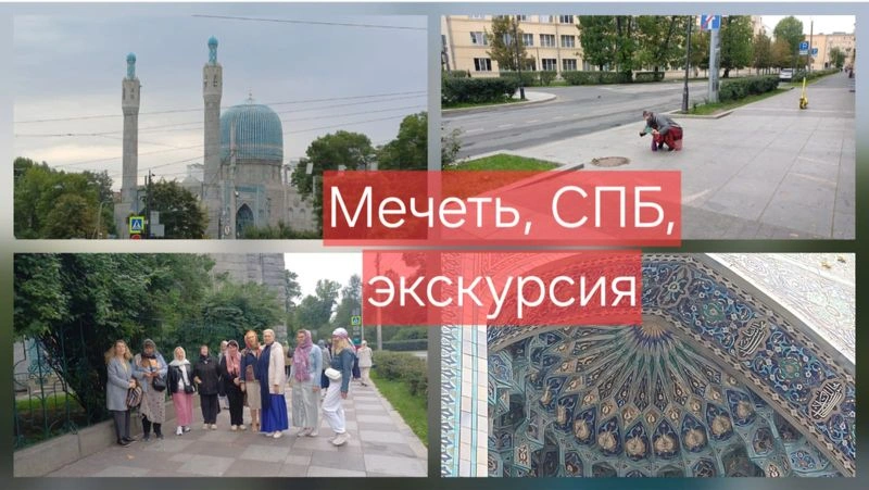 Соборная мечеть Санкт-Петербурга, Ч. 1. Экскурсия